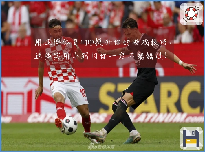 用亚博体育app提升你的游戏技巧，这些实用小窍门你一定不能错过！