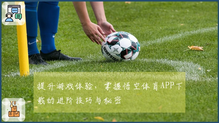 提升游戏体验,掌握悟空体育APP下载的进阶技巧与秘密