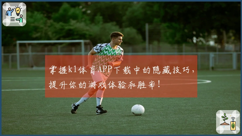 掌握k1体育APP下载中的隐藏技巧，提升你的游戏体验和胜率！
