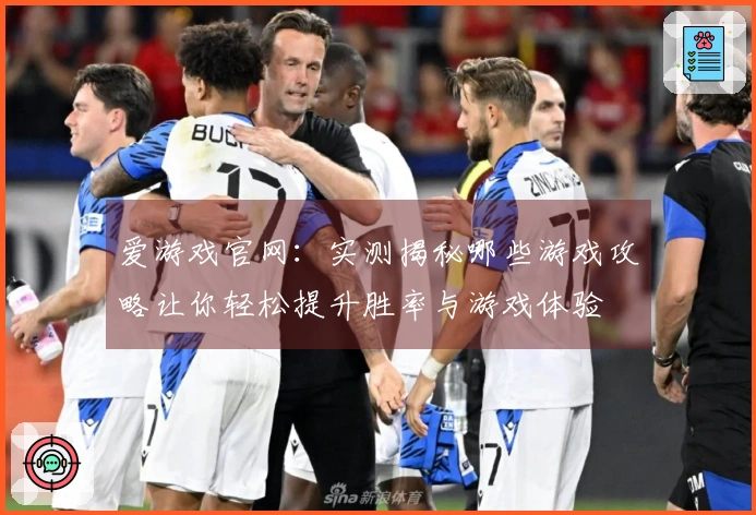 爱游戏官网：实测揭秘哪些游戏攻略让你轻松提升胜率与游戏体验