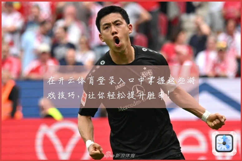 在开云体育登录入口中掌握这些游戏技巧，让你轻松提升胜率！