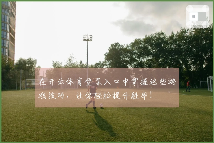 在开云体育登录入口中掌握这些游戏技巧，让你轻松提升胜率！
